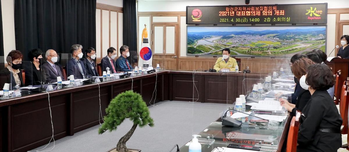합천군지역사회보장협의체 대표협의체 회의
