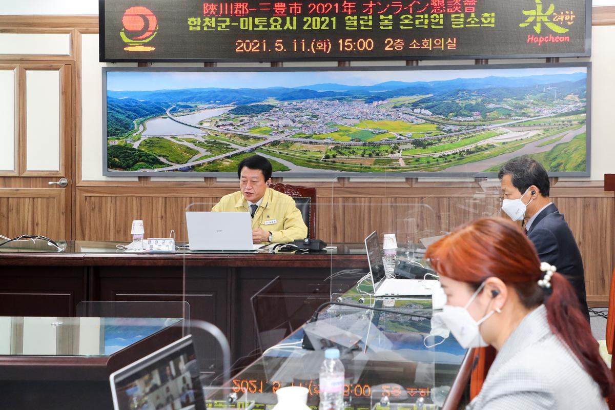 합천군-미토요시 2021년 열린 봄 온라인 담소회