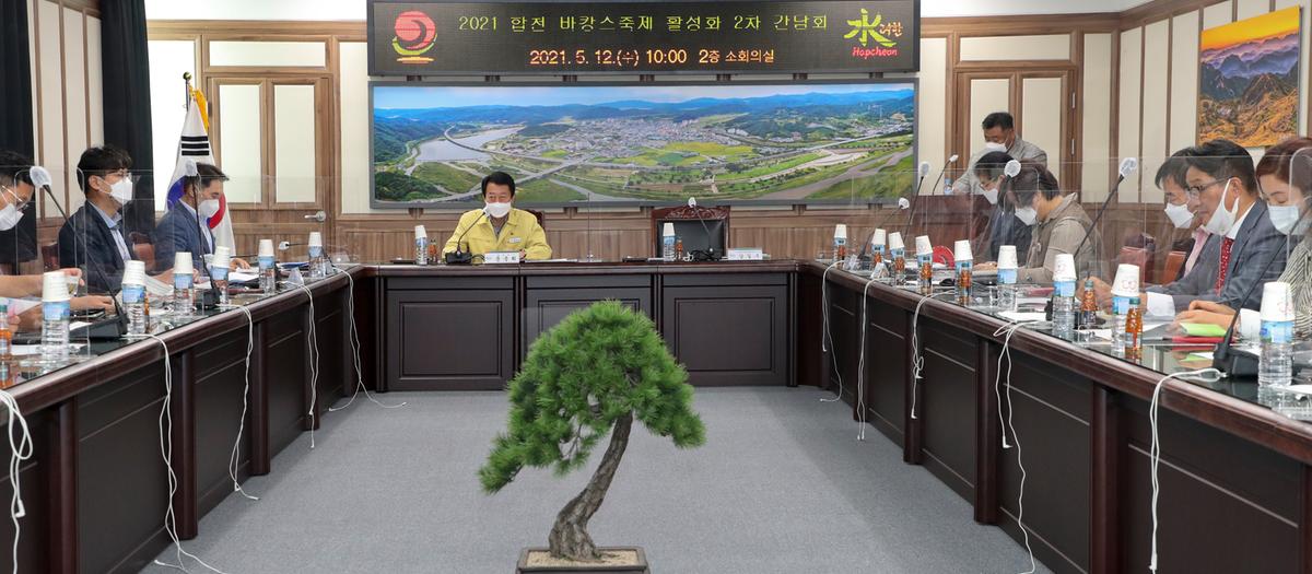 합천바캉스축제 활성화를 위한 간담회
