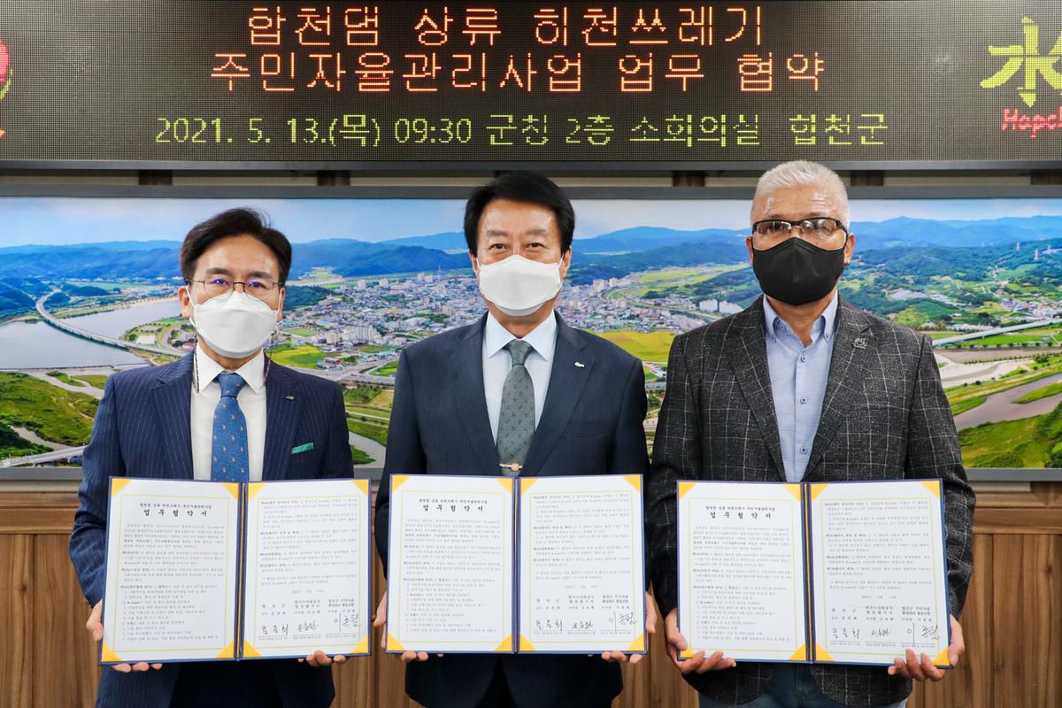 댐상류 하천쓰레기 주민자율관리사업 업무협약