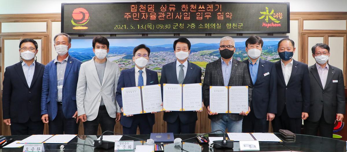 댐상류 하천쓰레기 주민자율관리사업 업무협약