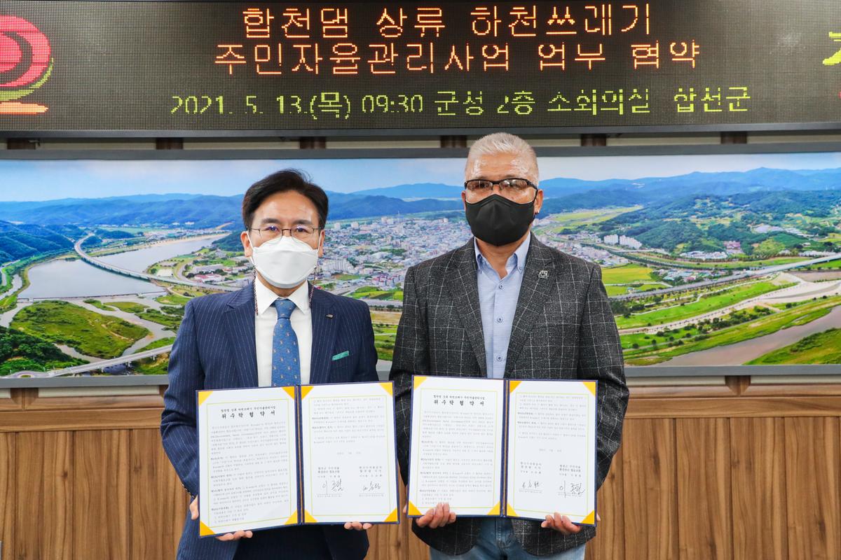 댐상류 하천쓰레기 주민자율관리사업 업무협약