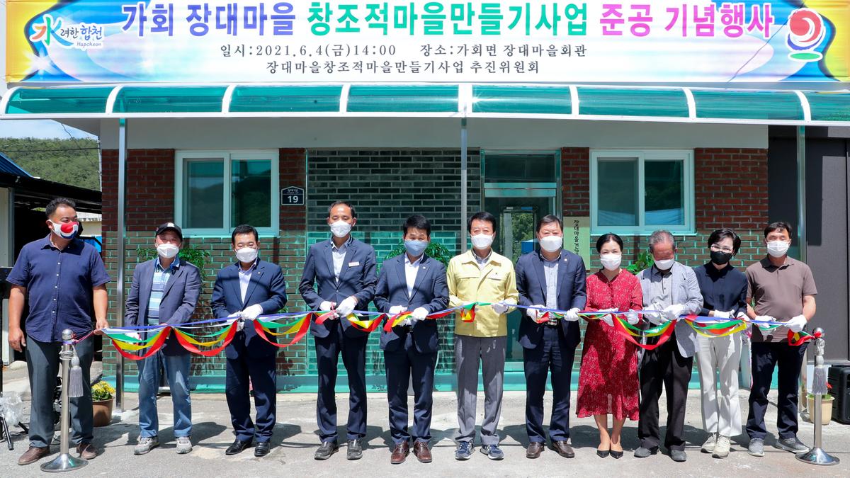 가회 장대마을 창조적마을만들기 준공 행사