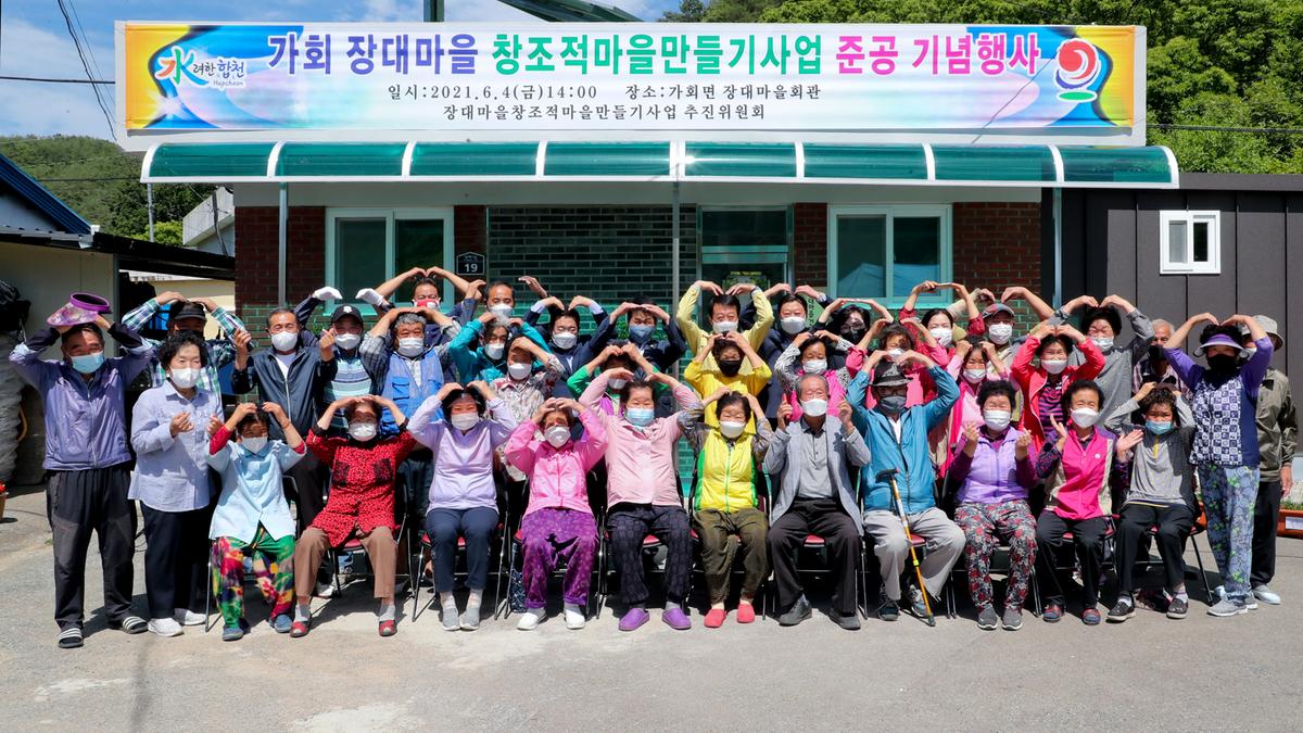 가회 장대마을 창조적마을만들기 준공 행사