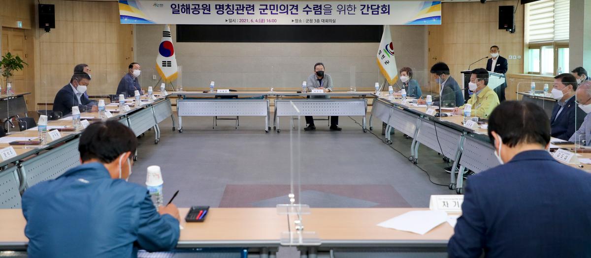 일해공원 관련 군민의견수렴 간담회