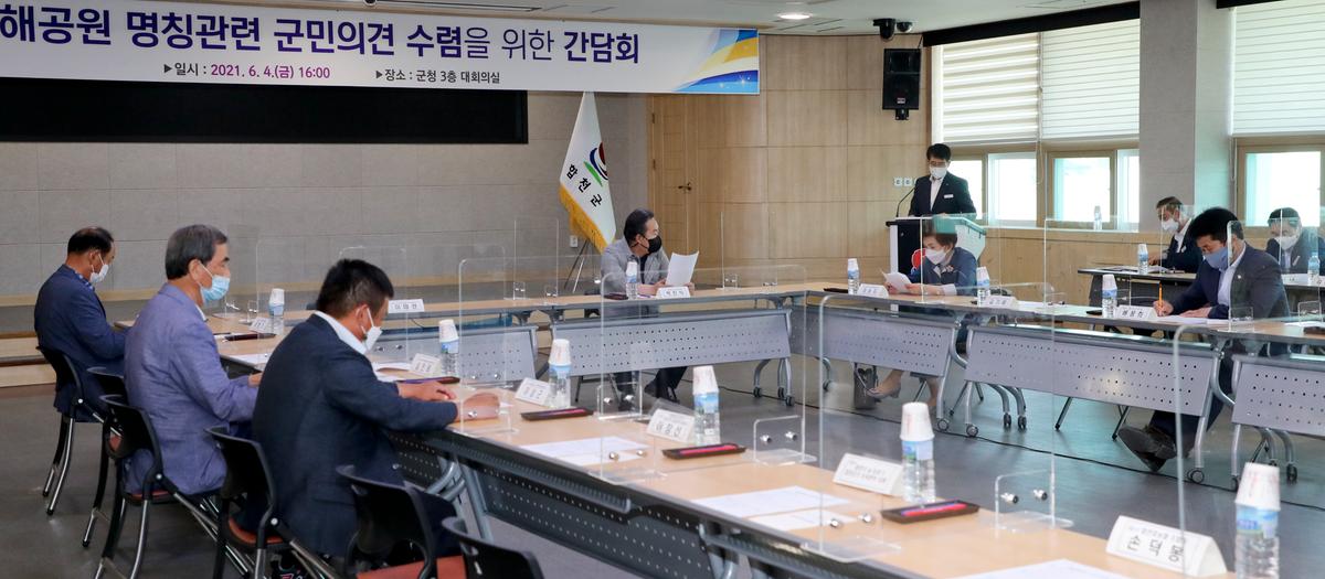 일해공원 관련 군민의견수렴 간담회
