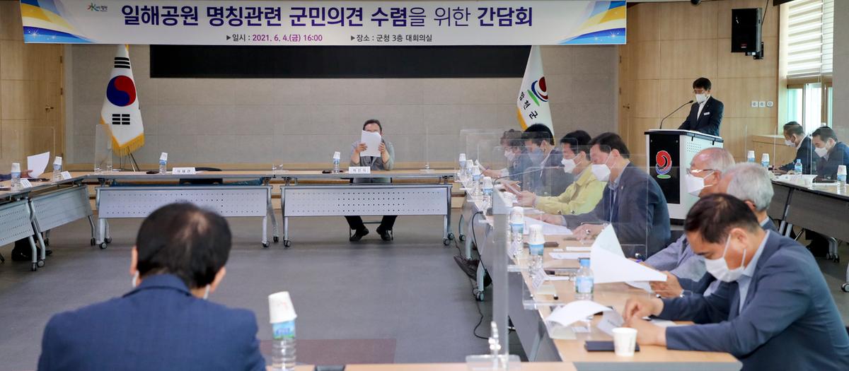 일해공원 관련 군민의견수렴 간담회