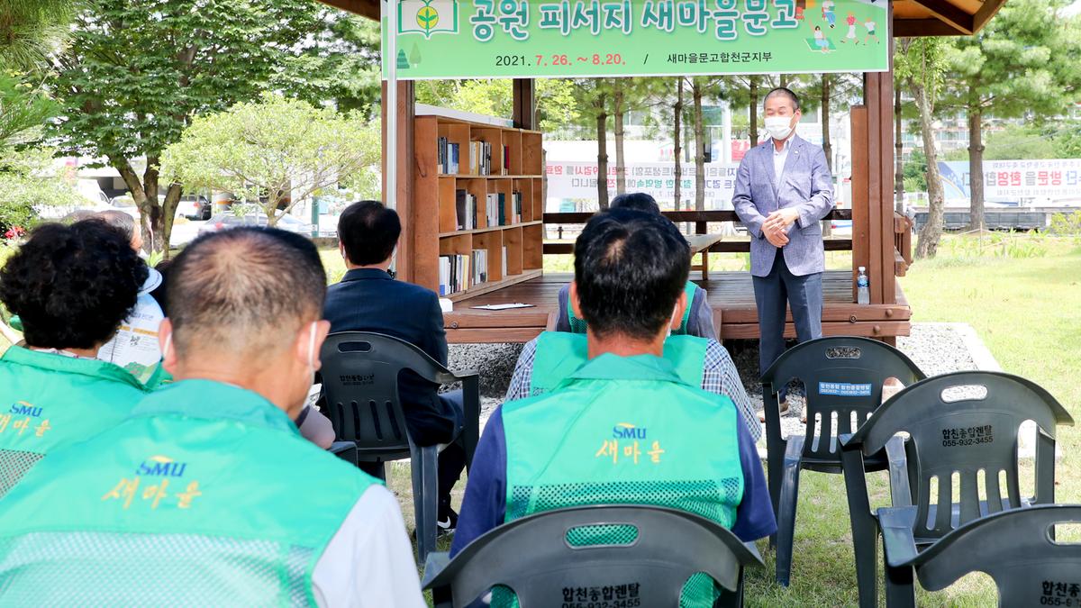 새마을운동협의회 피서지 문고 개소식