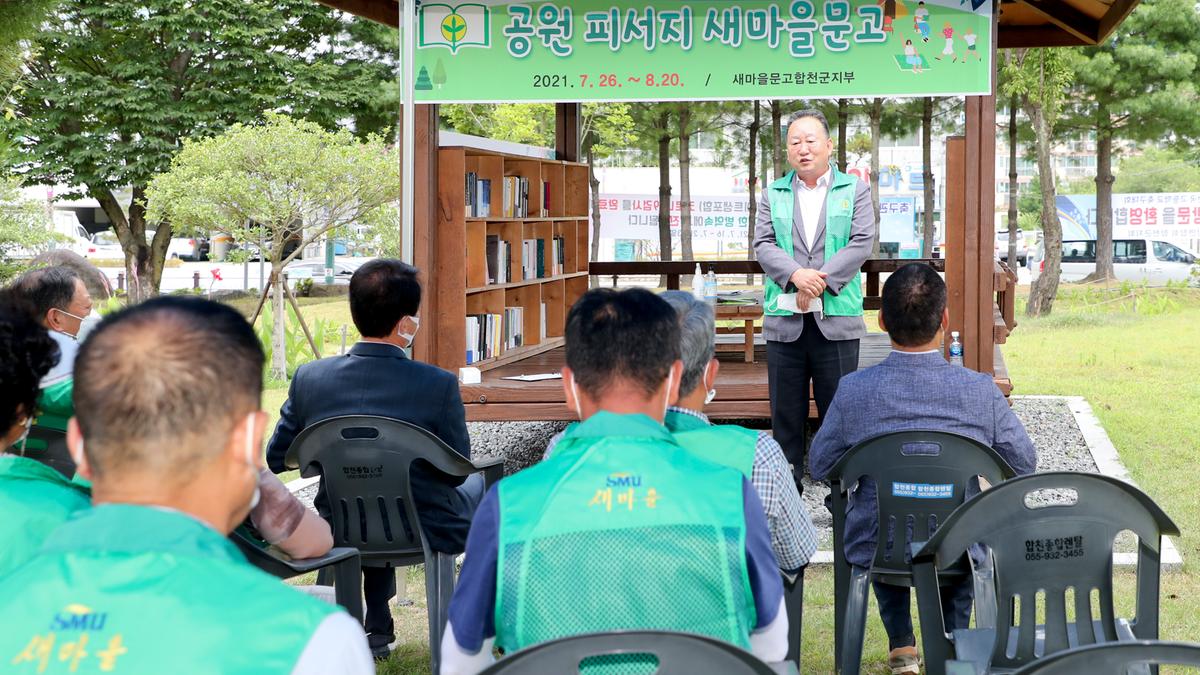 새마을운동협의회 피서지 문고 개소식