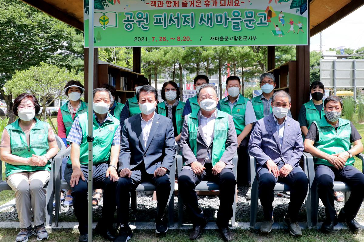 새마을운동협의회 피서지 문고 개소식