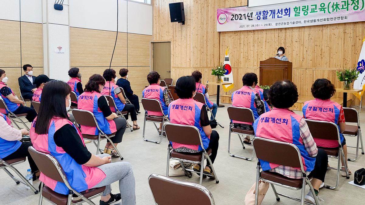 한국생활개선합천군연합회 힐링교육 개회식