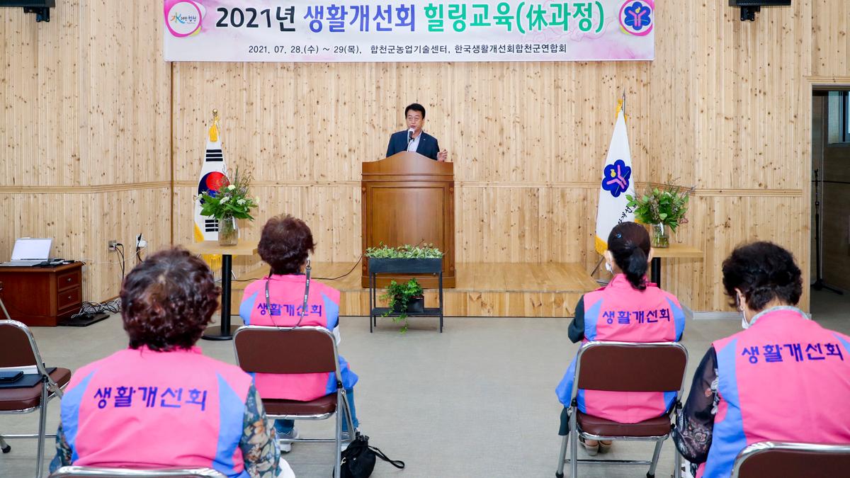 한국생활개선합천군연합회 힐링교육 개회식