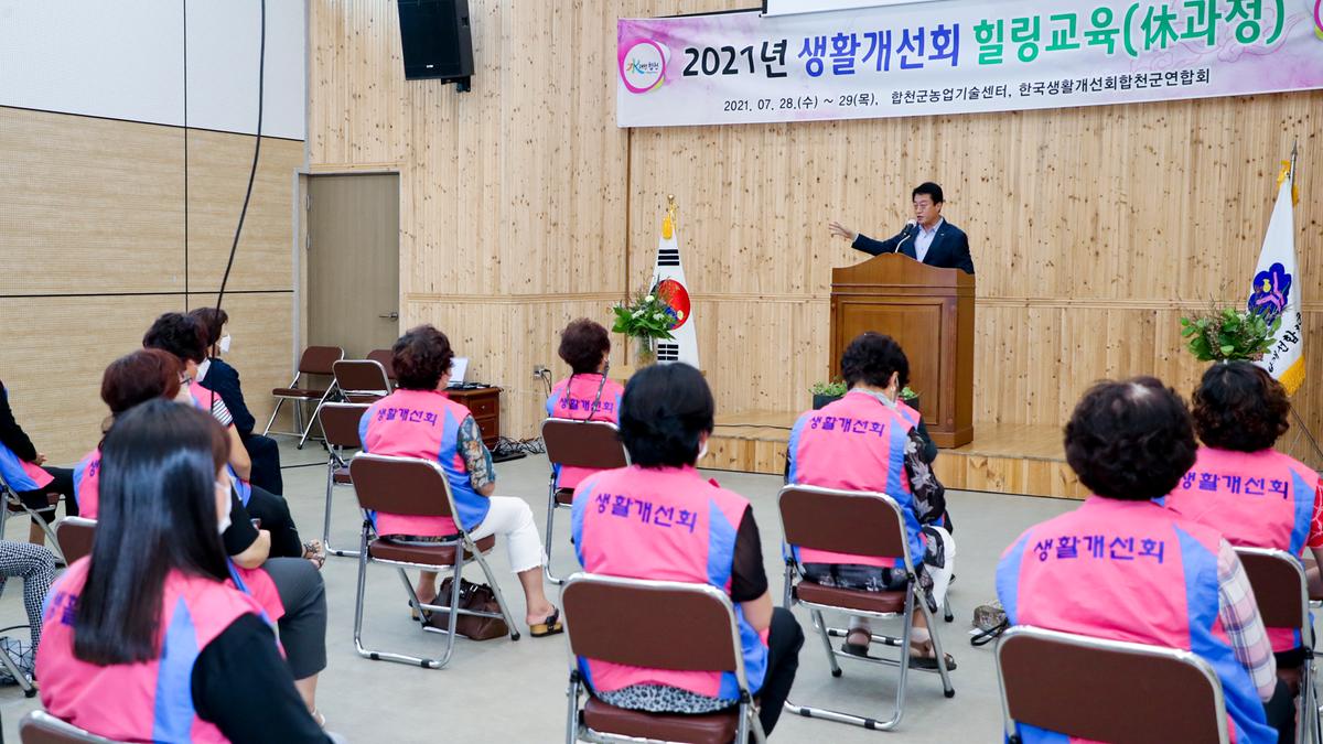 한국생활개선합천군연합회 힐링교육 개회식