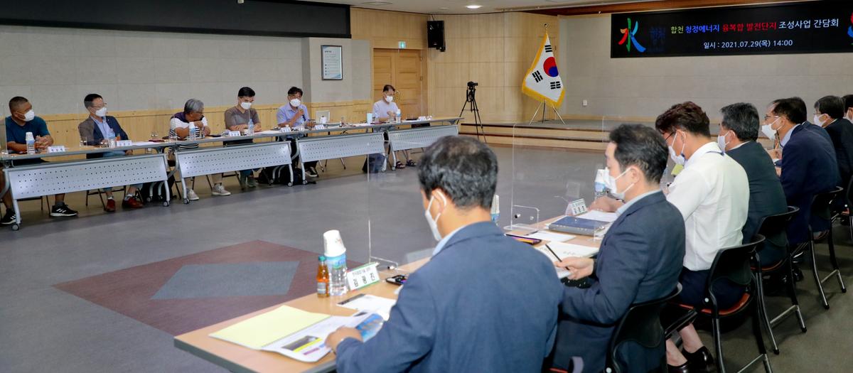 합천 청정에너지 융복합 발전단지 조성사업 간담회 개최