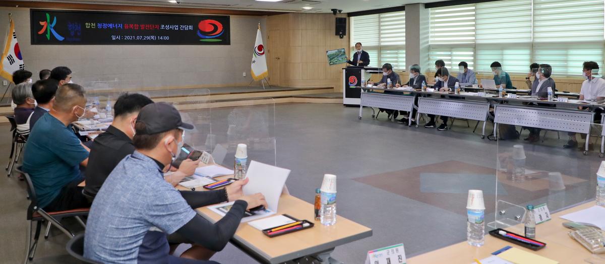 합천 청정에너지 융복합 발전단지 조성사업 간담회 개최