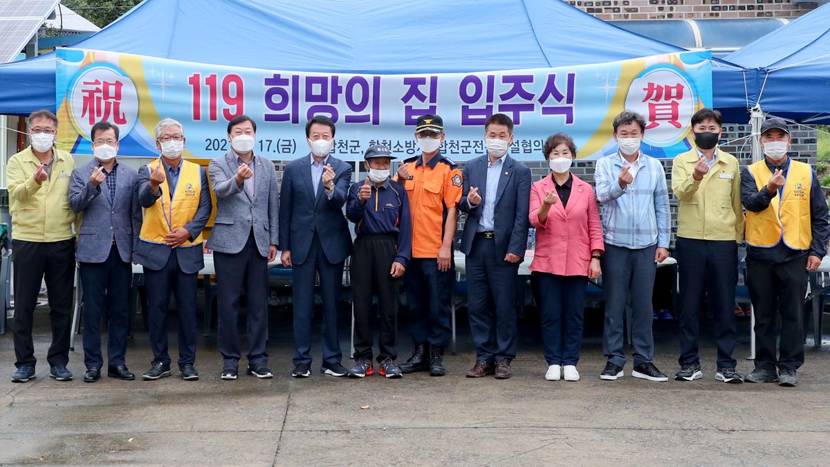 화재피해가구 119 희망의 집 입주준공식