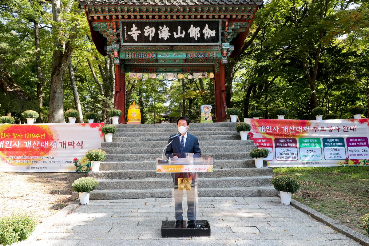 해인사 개산 1219주년 기념 개막식 개최