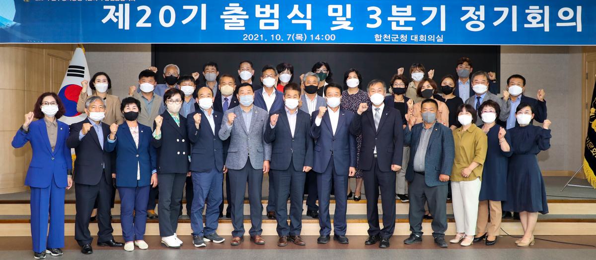 민주평통 합천군협의회 제20기 출범식