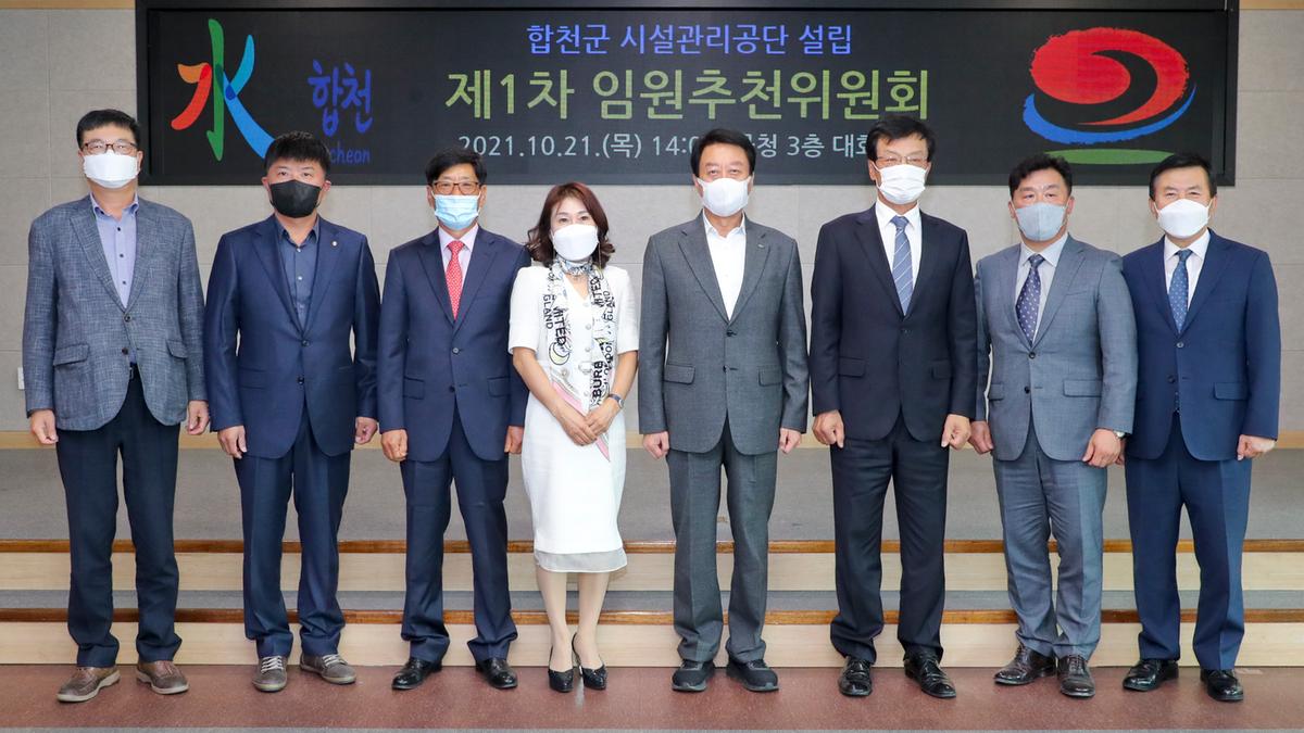 합천군시설관리공단 임원추천위원회 위촉 및 1차 회의 개최