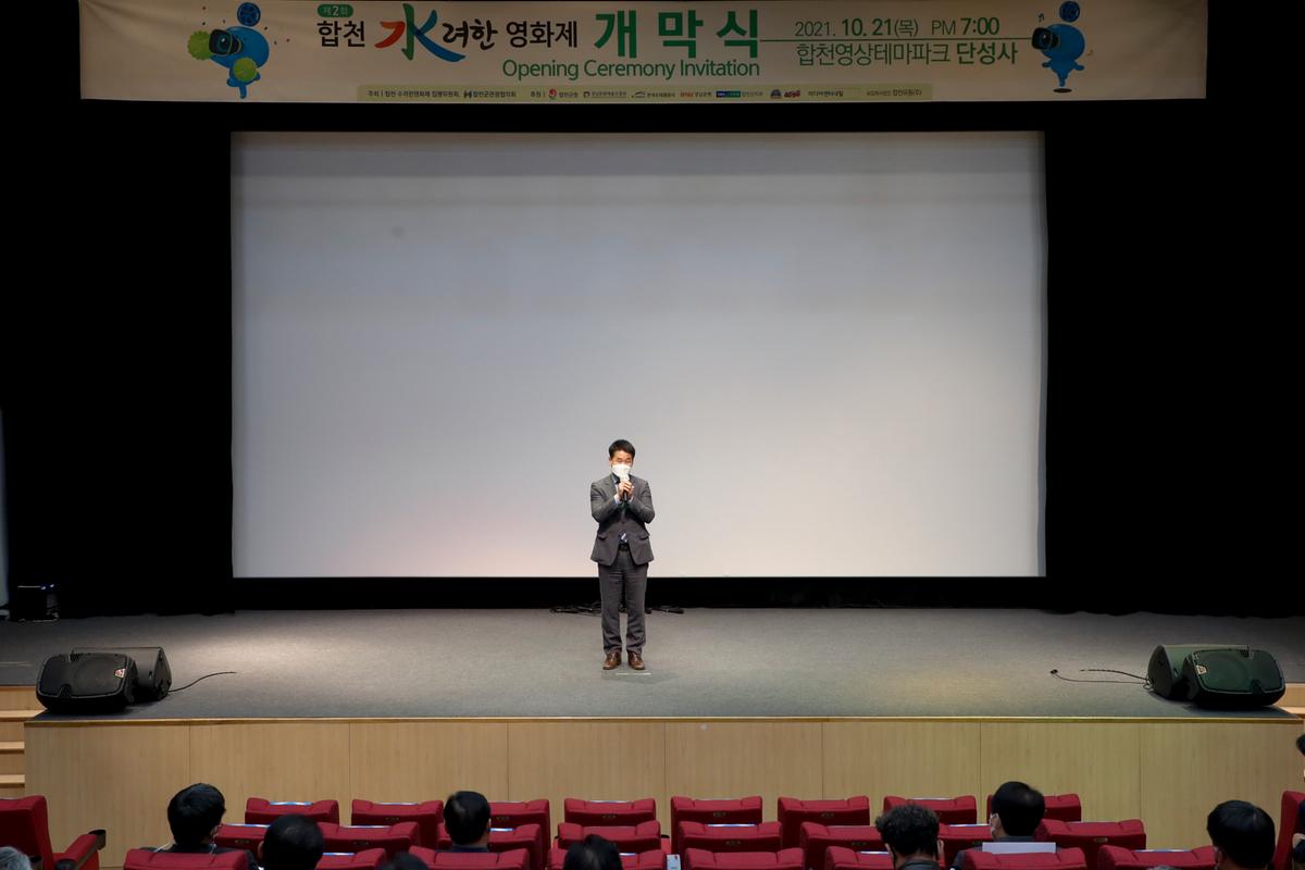 제2회 합천 수려한영화제 개막식 개최