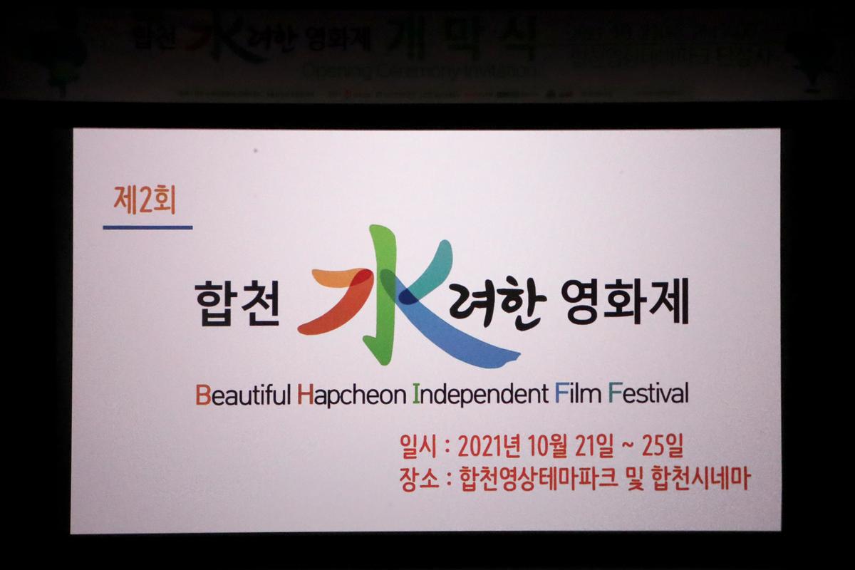 제2회 합천 수려한영화제 개막식 개최