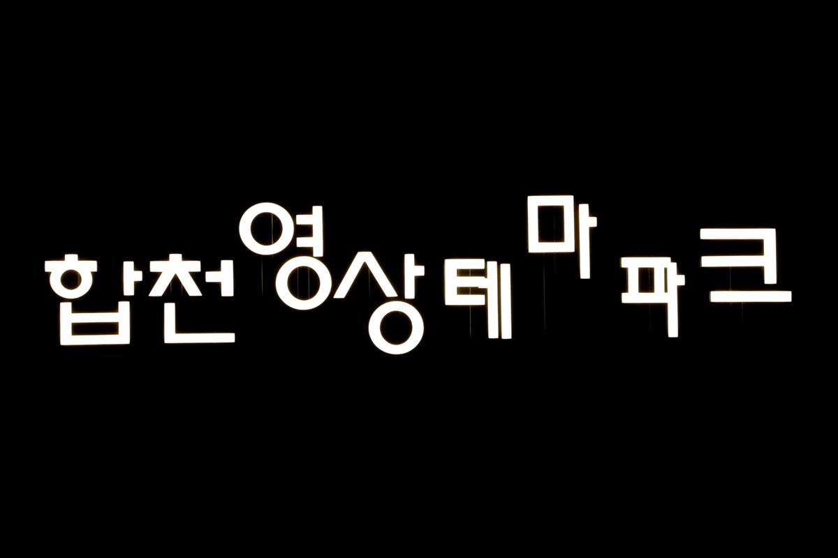 제2회 합천 수려한영화제 개막식 개최
