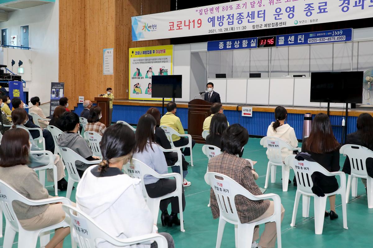 코로나19 예방접종센터 운영 종료 경과보고회
