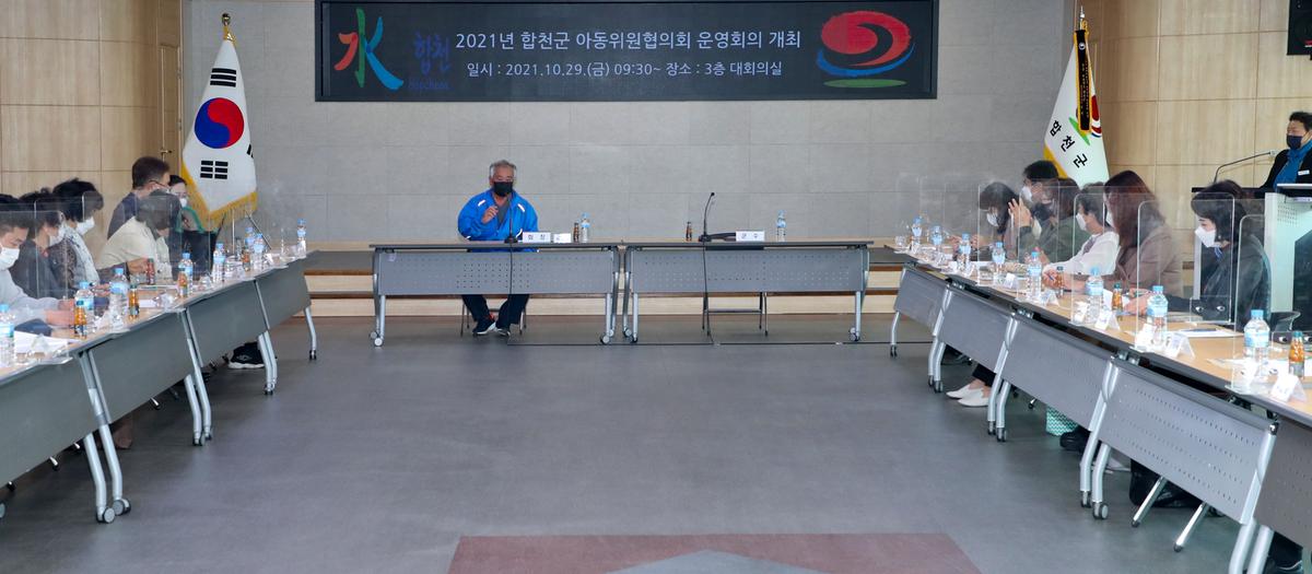 합천군 아동위원협의회 운영회의 개최