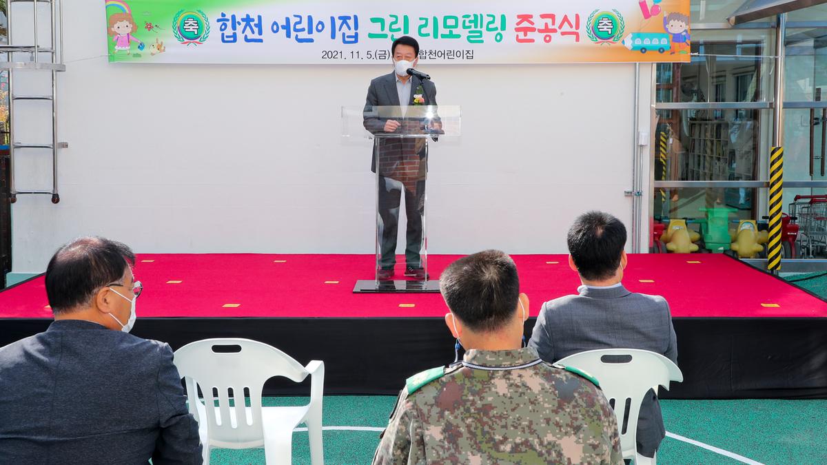 합천어린이집 리모델링 준공기념식