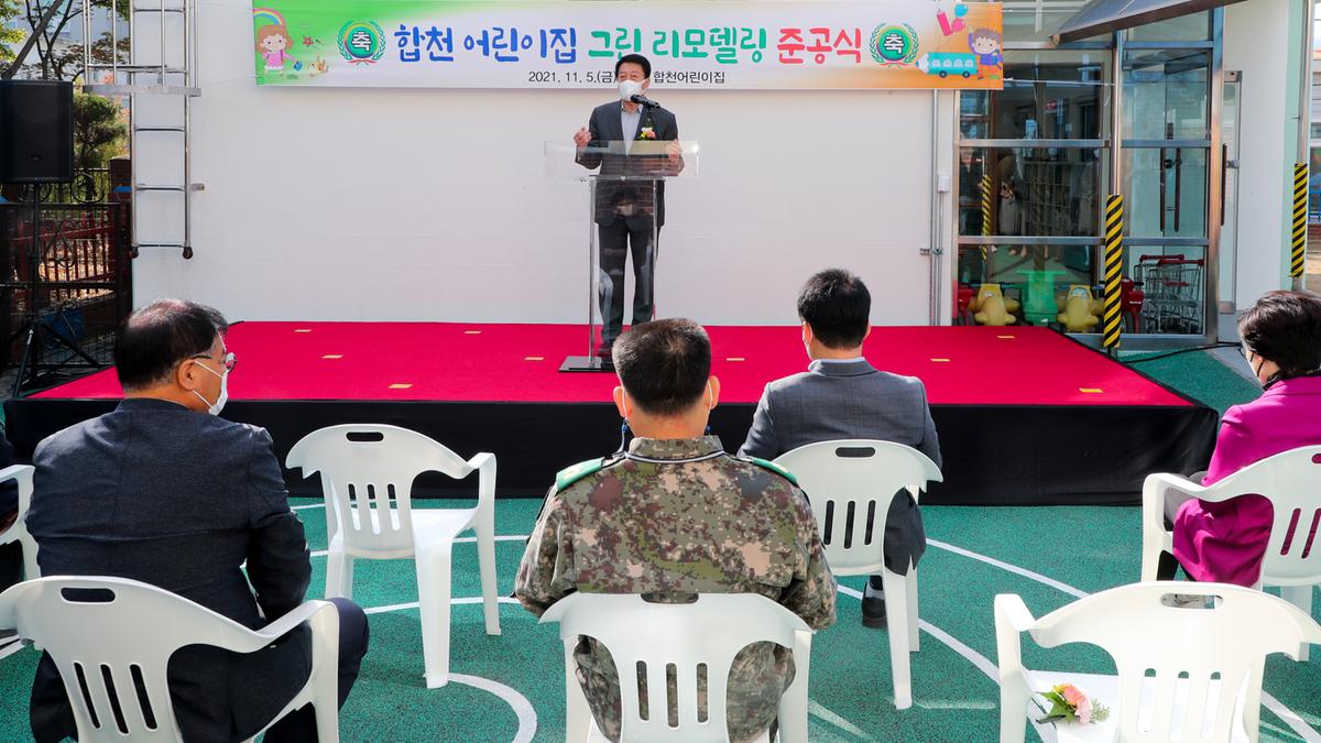 합천어린이집 리모델링 준공기념식