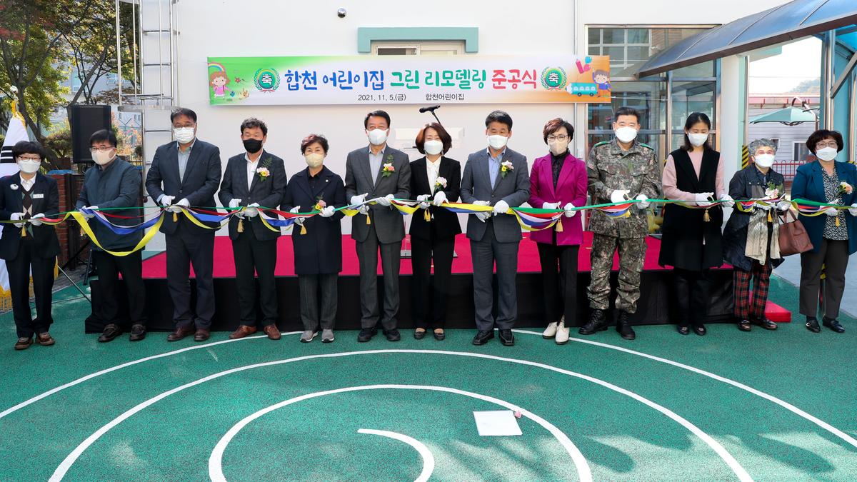 합천어린이집 리모델링 준공기념식