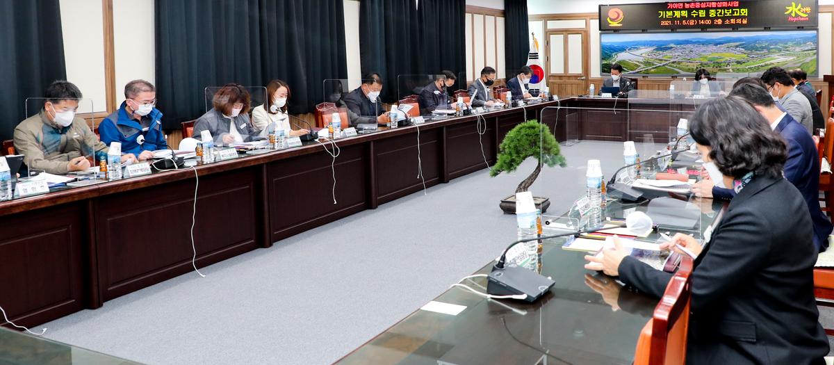 가야면농촌중심지활성화사업 기본계획수립 중간보고회