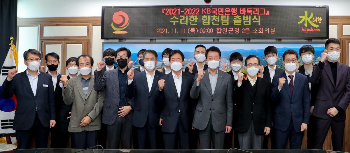 KB국민은행 바둑리그 수려한 합천팀 출범식