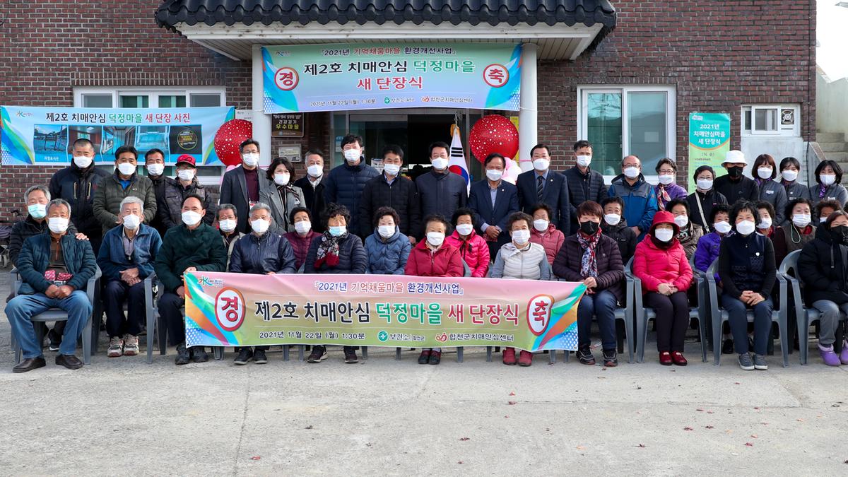 치매안심마을 및 쉼터 새단장식