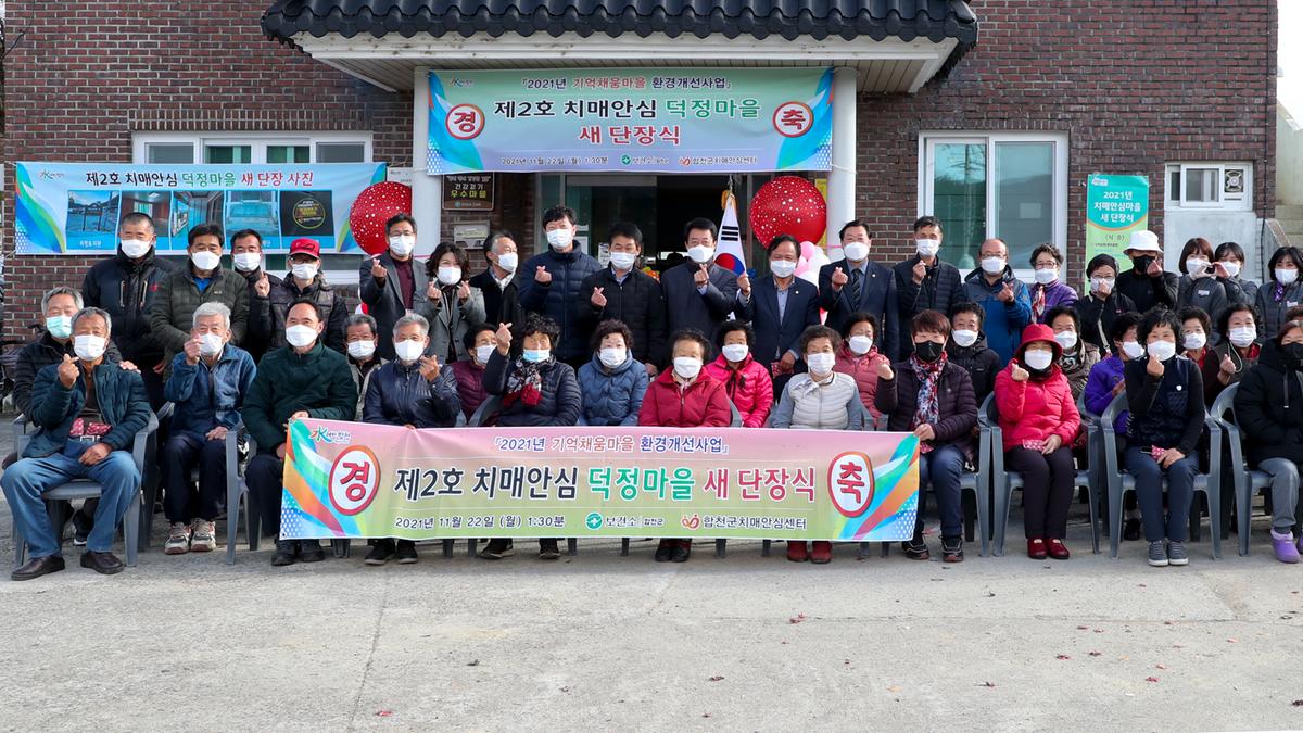 치매안심마을 및 쉼터 새단장식
