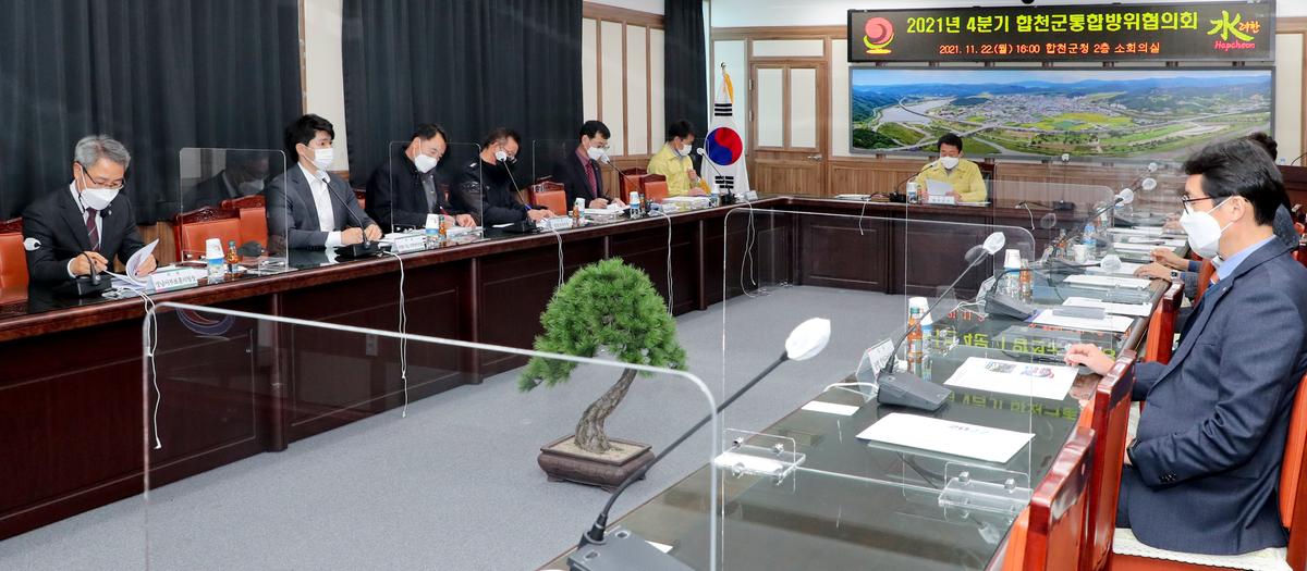 2021년 4분기 합천군통합방위협의회 개최