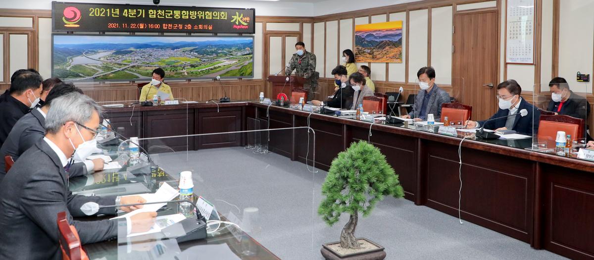 2021년 4분기 합천군통합방위협의회 개최