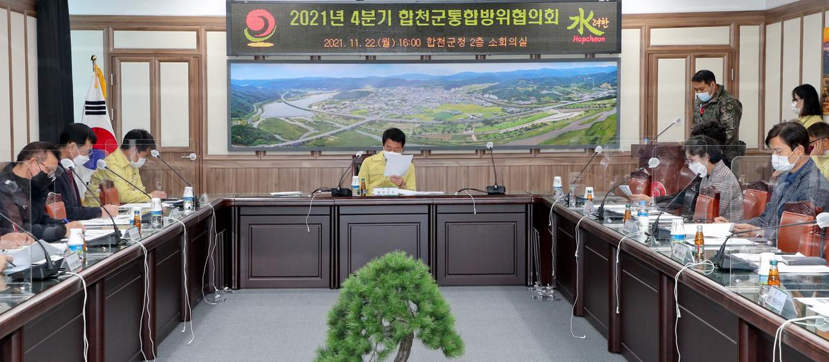 2021년 4분기 합천군통합방위협의회 개최