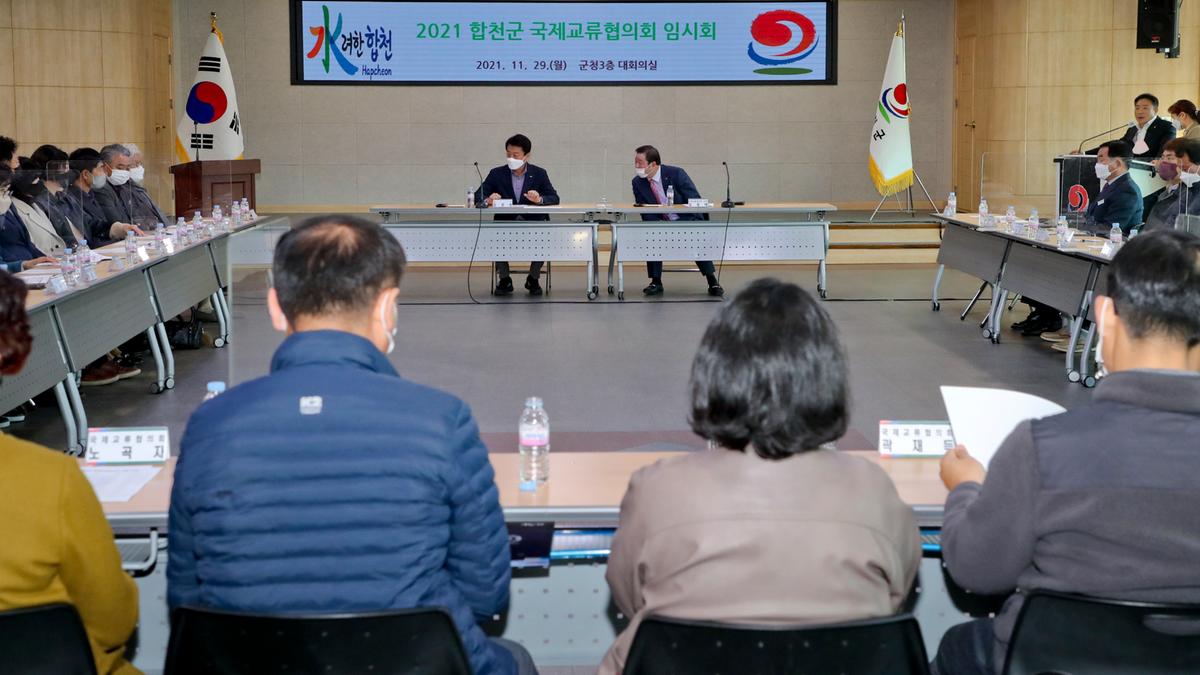 합천군 국제교류협의회 임시총회