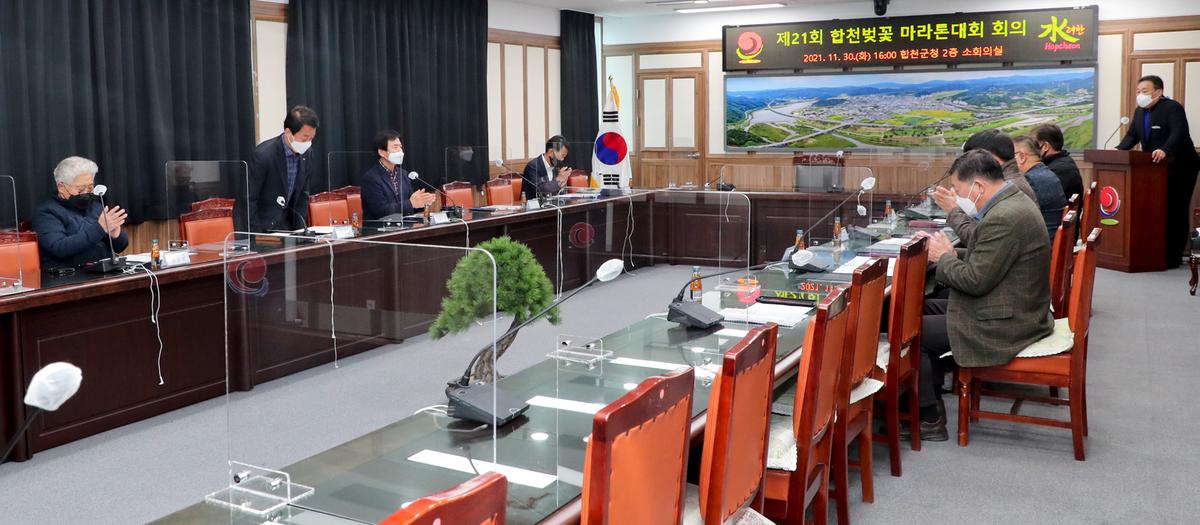#제21회 합천벚꽃마라톤대회 추진 관련 회의 개최