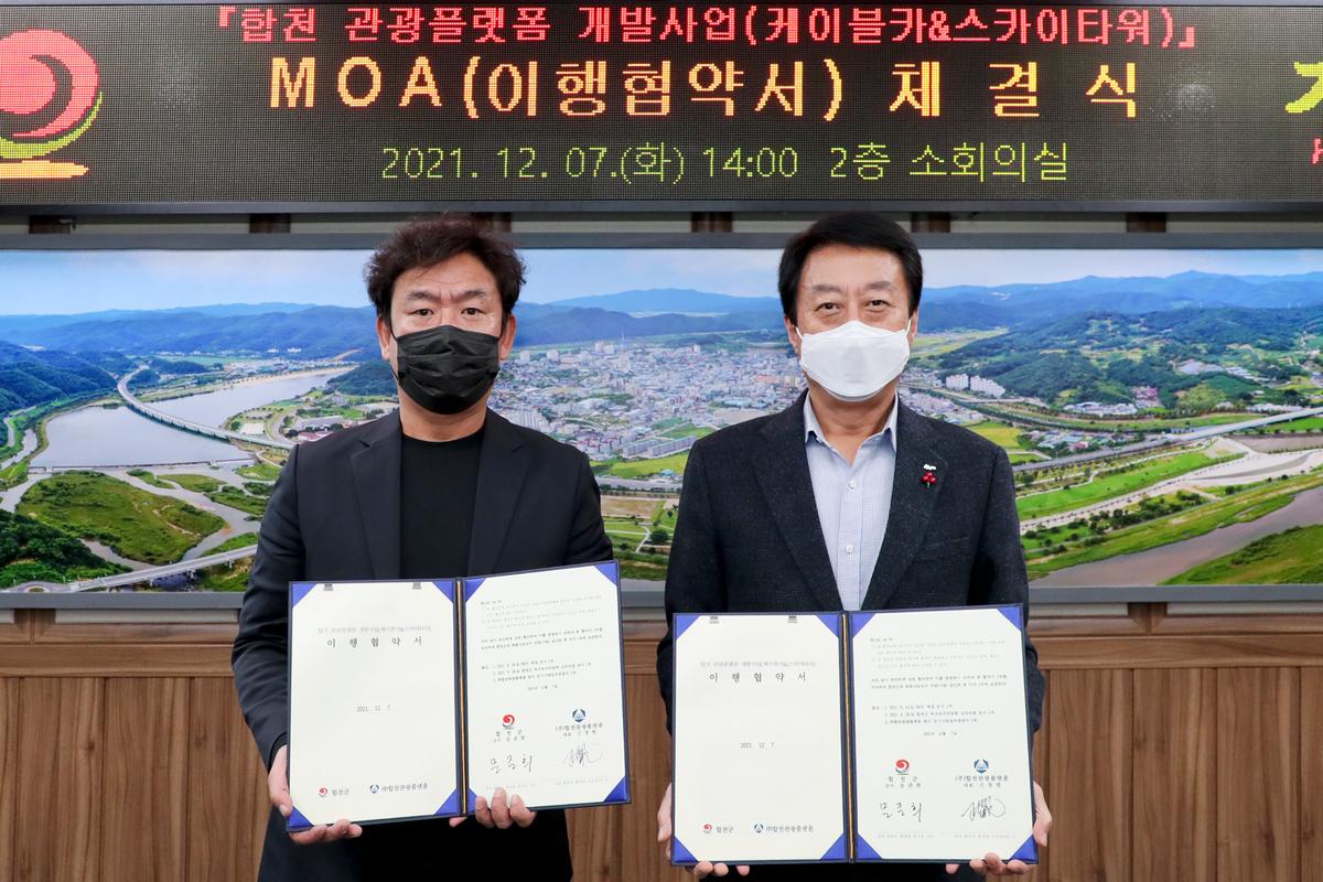 합천 관광플랫폼 개발사업 이행협약 체결