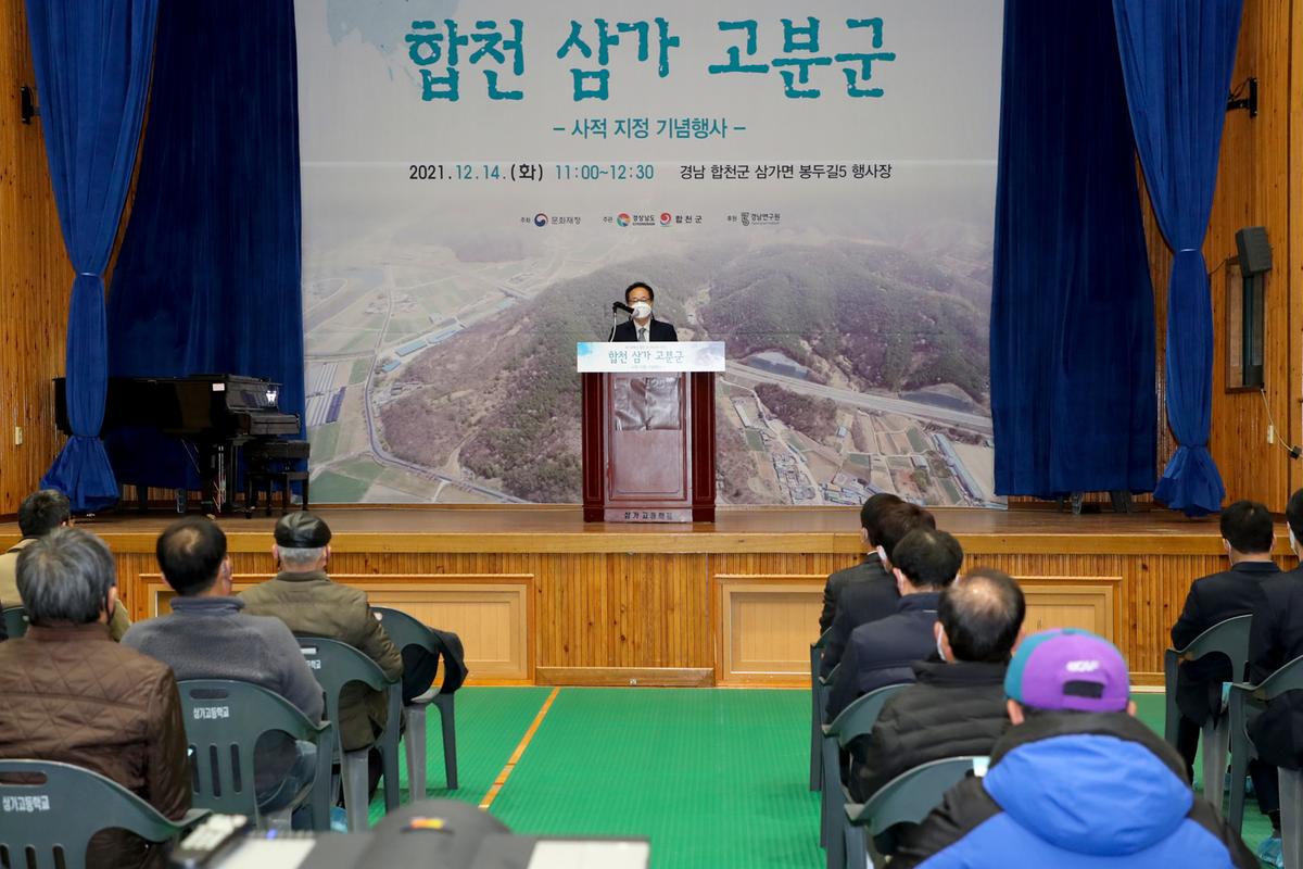 합천 삼가 고분군 사적 지정 기념행사