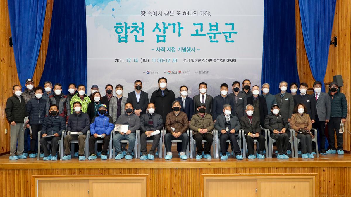 합천 삼가 고분군 사적 지정 기념행사
