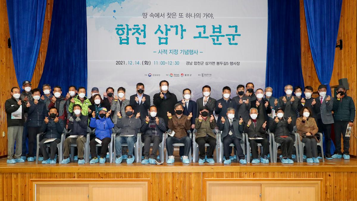 합천 삼가 고분군 사적 지정 기념행사