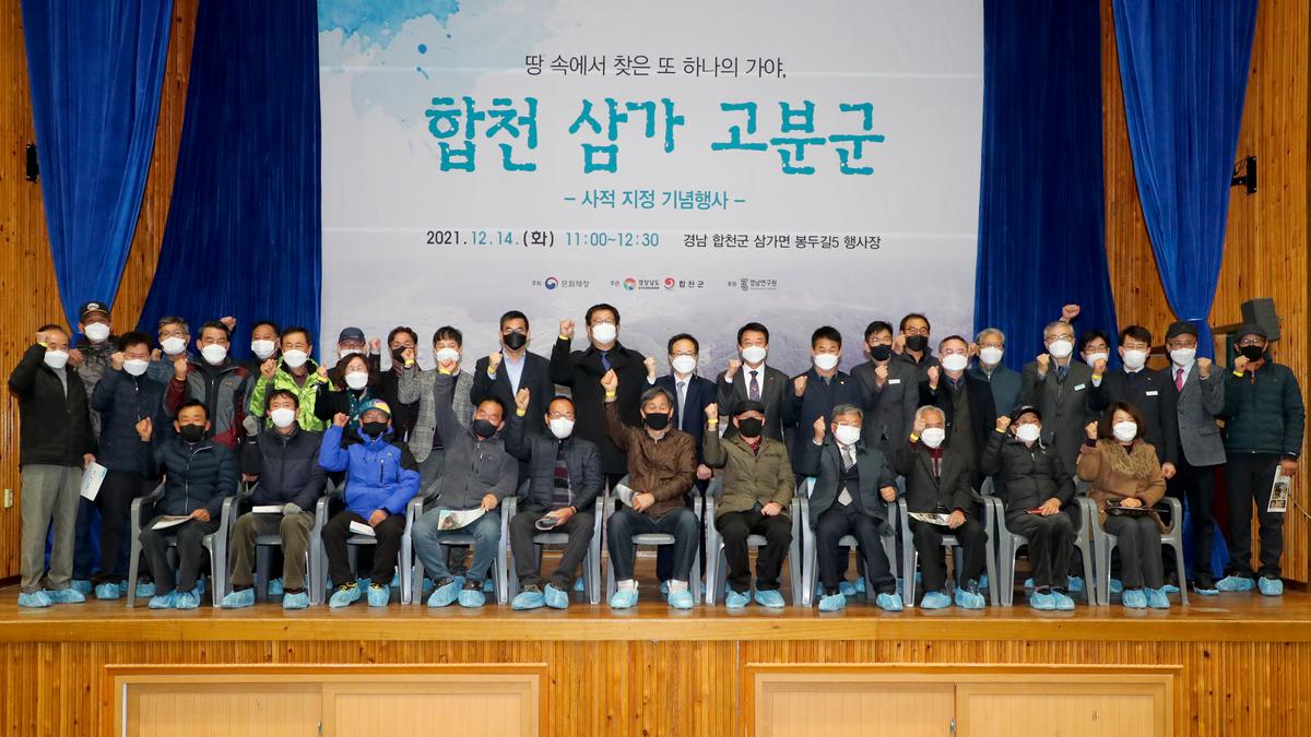 합천 삼가 고분군 사적 지정 기념행사