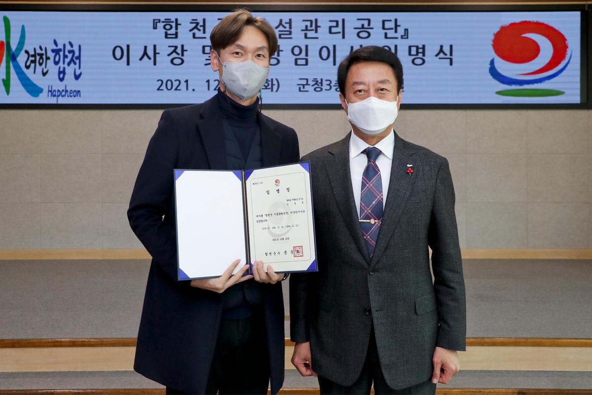 합천군 시설관리공단 임원 임용장 교부