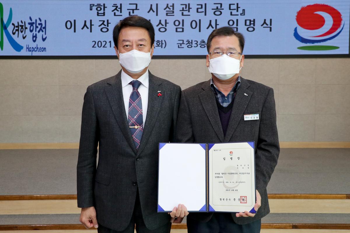합천군 시설관리공단 임원 임용장 교부