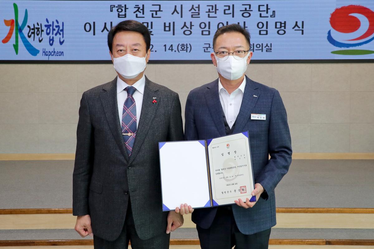 합천군 시설관리공단 임원 임용장 교부
