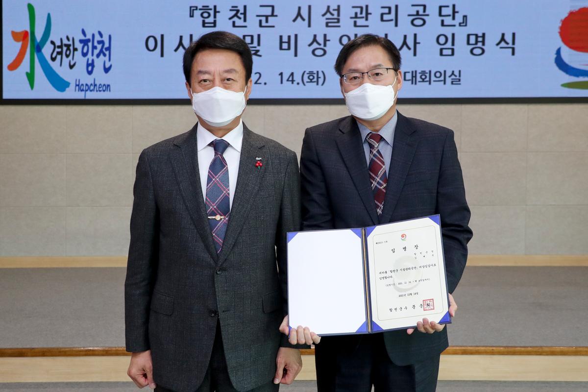합천군 시설관리공단 임원 임용장 교부