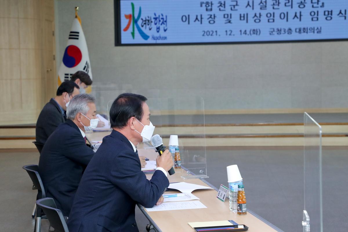 합천군 시설관리공단 임원 임용장 교부